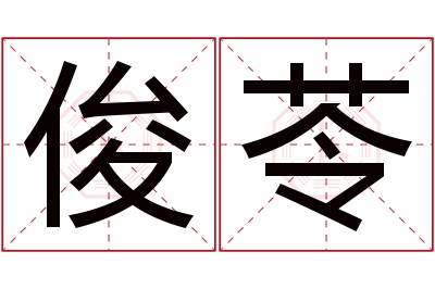 俊苓名字寓意