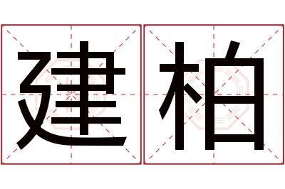 建柏名字寓意