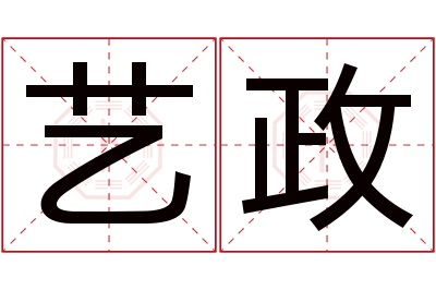 艺政名字寓意