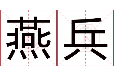 燕兵名字寓意