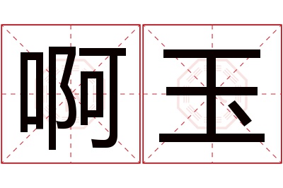 啊玉名字寓意