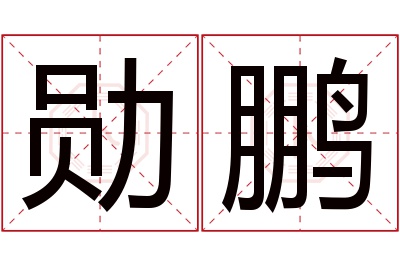 勋鹏名字寓意