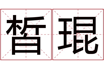 皙琨名字寓意