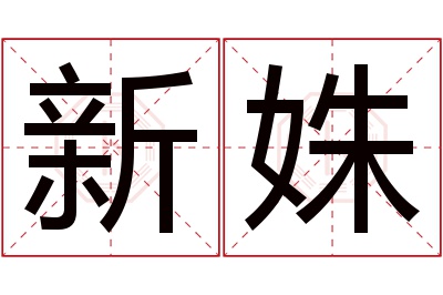 新姝名字寓意