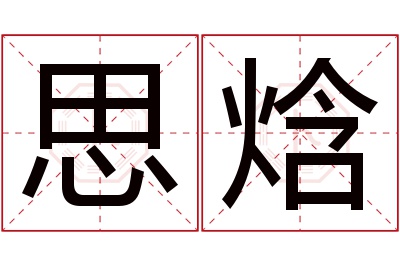 思焓名字寓意