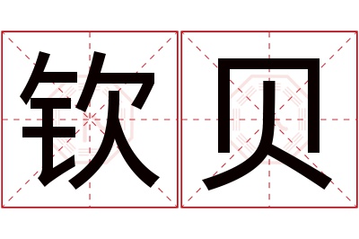 钦贝名字寓意