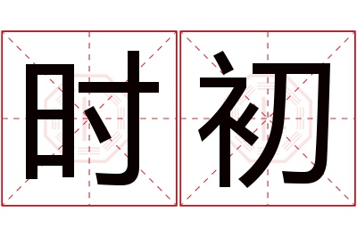 时初名字寓意