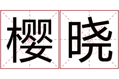 樱晓名字寓意