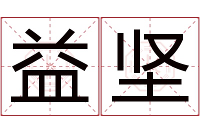 益坚名字寓意