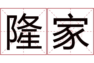 隆家名字寓意