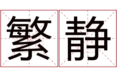 繁静名字寓意