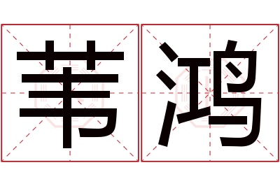 苇鸿名字寓意