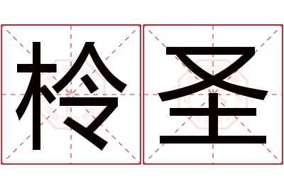 柃圣名字寓意