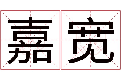 嘉宽名字寓意