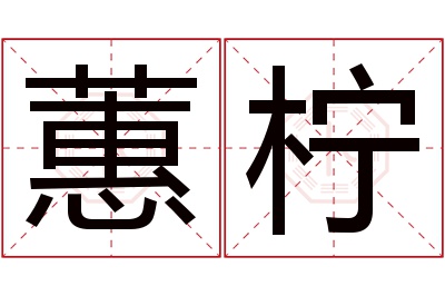 蕙柠名字寓意