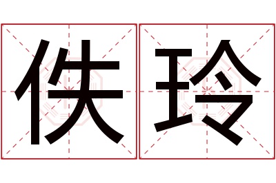 佚玲名字寓意