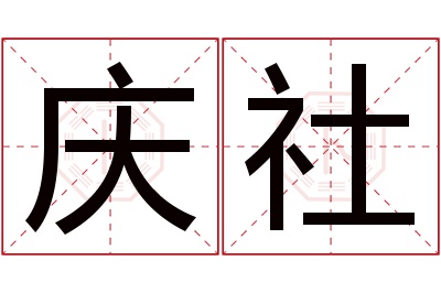 庆社名字寓意