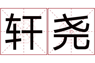 轩尧名字寓意