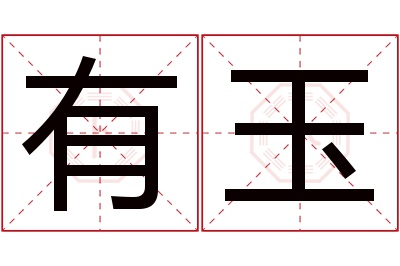 有玉名字寓意