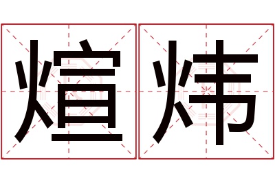 煊炜名字寓意