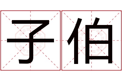 子伯名字寓意