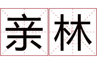 亲林名字寓意