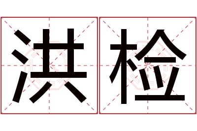 洪检名字寓意