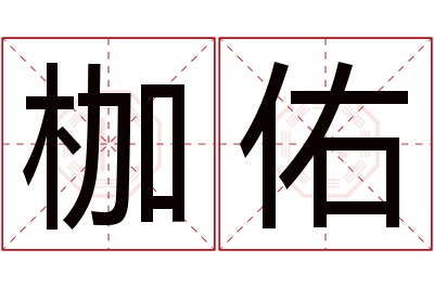 枷佑名字寓意