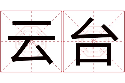 云台名字寓意 云台名字寓意