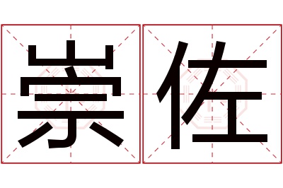 崇佐名字寓意