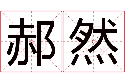 郝然名字寓意