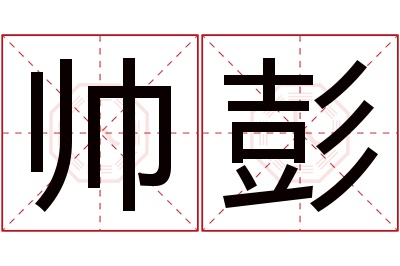 帅彭名字寓意 帅彭名字寓意