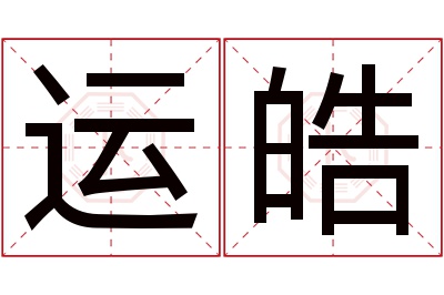 运皓名字寓意