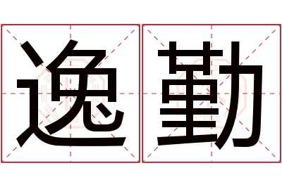 逸勤名字寓意