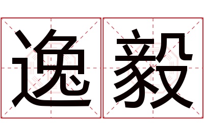 逸毅名字寓意