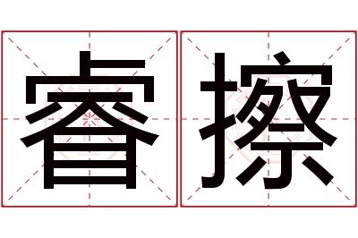 睿擦名字寓意