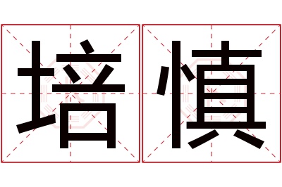 培慎名字寓意