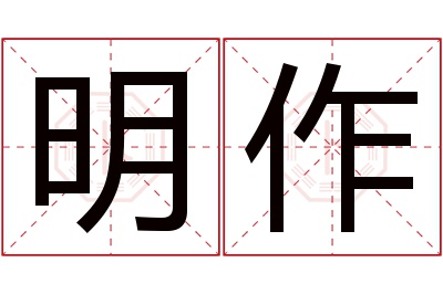 明作名字寓意