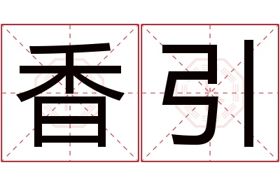 香引名字寓意 香引名字寓意