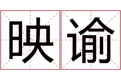 映谕名字寓意