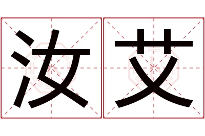 汝艾名字寓意