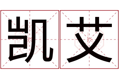 凯艾名字寓意