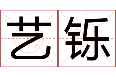 艺铄名字寓意