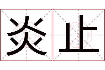 炎止名字寓意