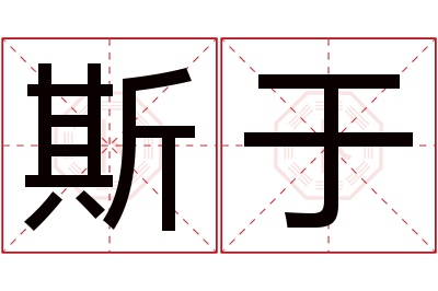 斯于名字寓意