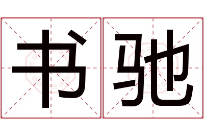 书驰名字寓意 书驰名字寓意