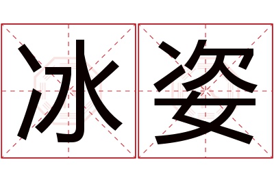 冰姿名字寓意