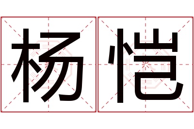 杨恺名字寓意 杨恺名字寓意