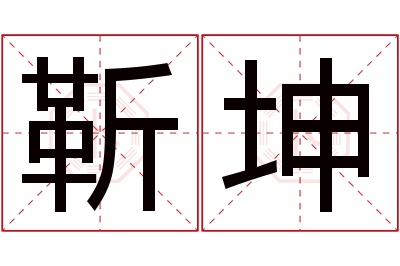 靳坤名字寓意