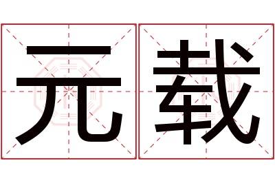 元载名字寓意